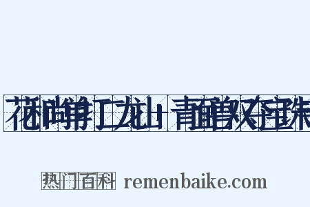 花和尚单打二龙山 青面兽双夺宝珠寺是什么意思的图片